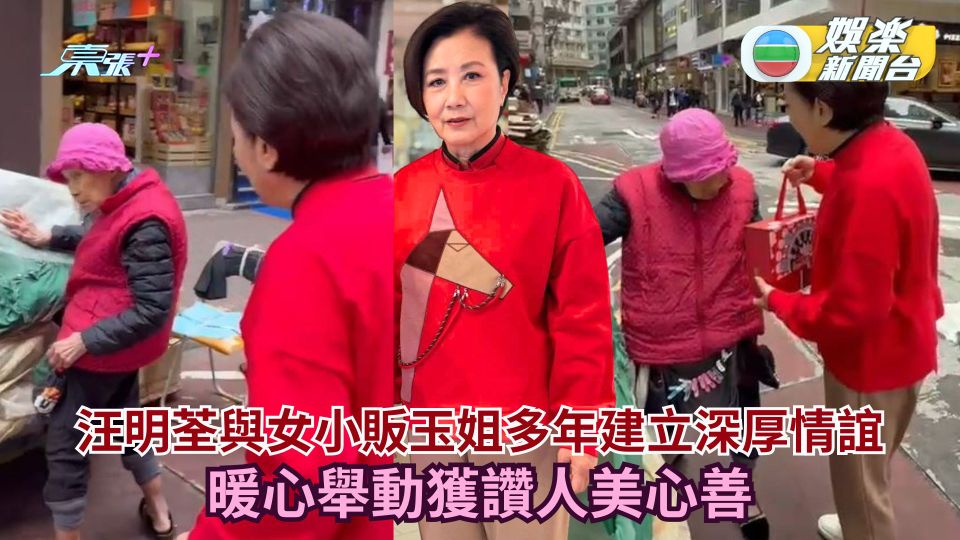 汪明荃與女小販玉姐多年建立深厚情誼 暖心舉動獲讚人美心善