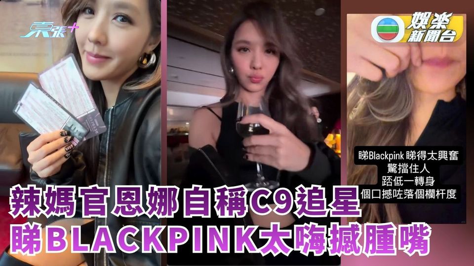 辣媽官恩娜自稱C9追星 睇BLACKPINK太嗨撼腫嘴