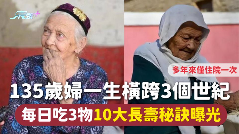 長壽秘訣 | 135歲婦一生橫跨3個世紀 每日吃3物僅住院一次 10大長壽秘訣曝光