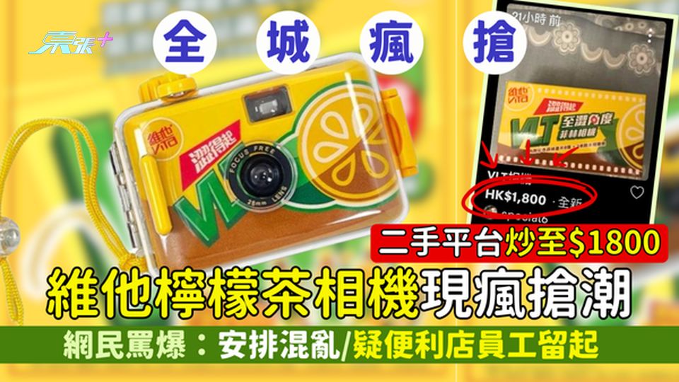 維他檸檬茶相機現瘋搶潮 二手平台炒至$1800/網民罵爆：安排混亂/疑便利店員工留起