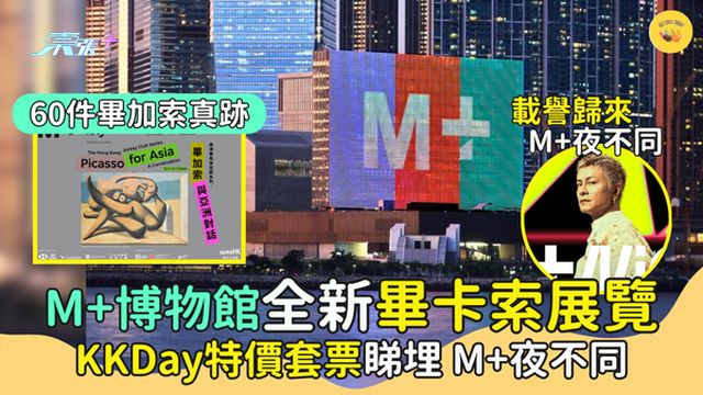 M+博物館全新畢卡索展覽👨🏻‍🎨睇60件畢加索真跡🖼️KKDay特價門票睇埋M+夜不同
