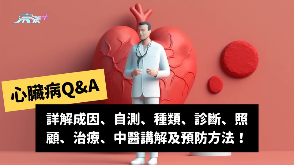 心臟病Q&A｜詳解成因、自測、種類、診斷、照顧、治療、中醫講解及預防方法！ #至識健康