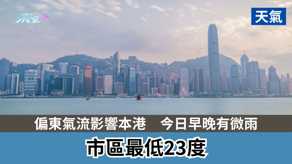 天氣｜偏東氣流影響本港　今日早晚有微雨　市區最低23度