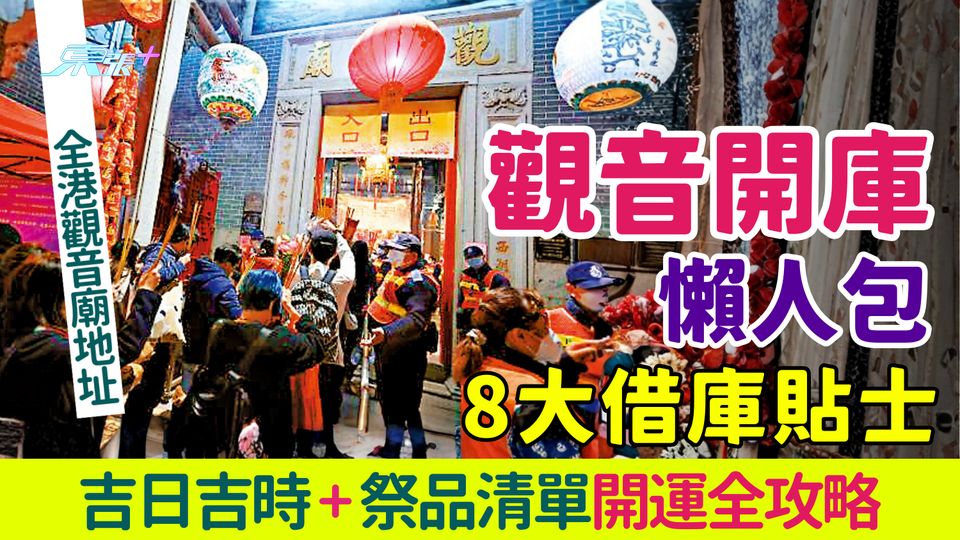 2026觀音開庫懶人包 8大借庫貼士 吉日吉時+祭品清單+全港觀音廟開運攻略