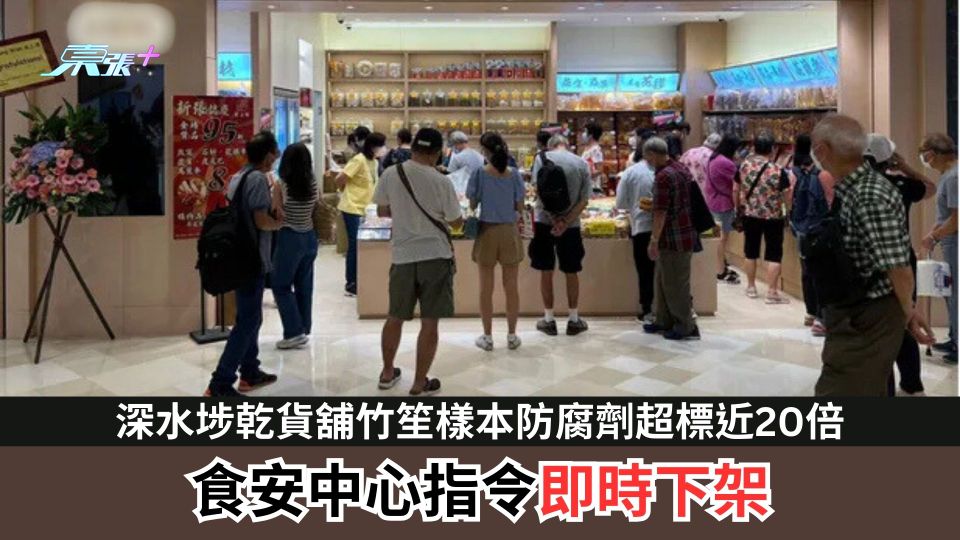 深水埗乾貨舖竹笙樣本防腐劑超標近20倍　食安中心指令即時下架