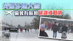 英國大雪三名兒童墮冰湖亡 倫敦多個機場暫封跑道清理積雪