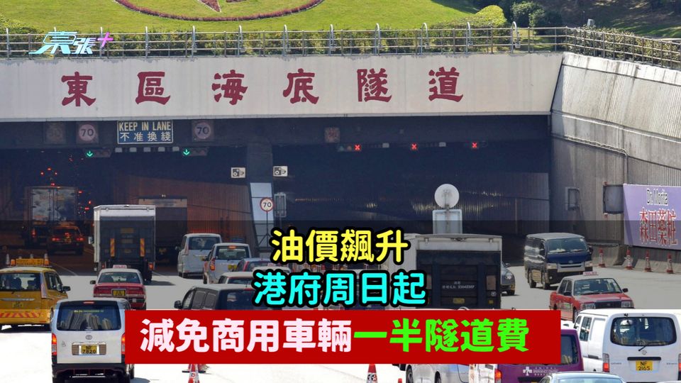 油價飆升 | 港府周日起  減免商用車輛一半隧道費 