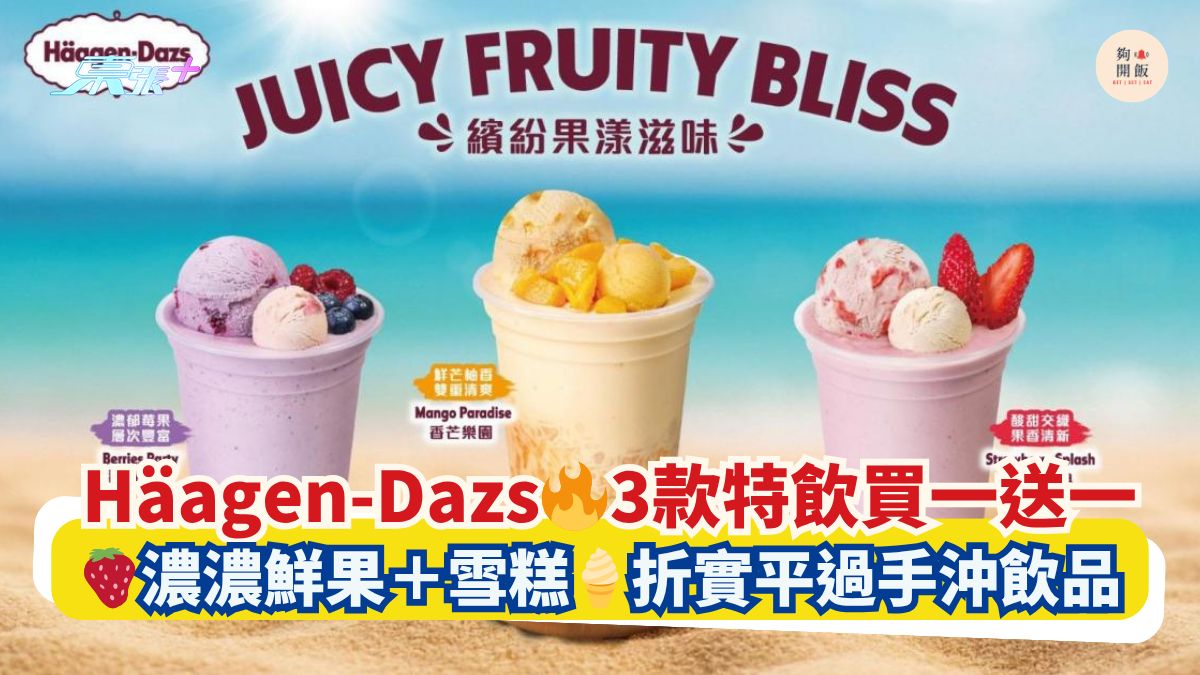Häagen-Dazs🔥3款特飲買一送一｜🍓濃濃鮮果＋雪糕🍦折實平過手沖飲品