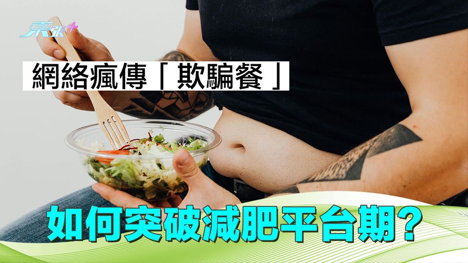 網絡瘋傳「欺騙餐」如何突破減肥平台期？