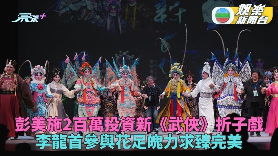 新《武俠》四齣折子戲加料再演出 李龍首參與花足精力排練