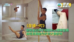 變裝皇后林子超跳Man爆鋼管舞 練超高難動作大髀夾到瘀晒