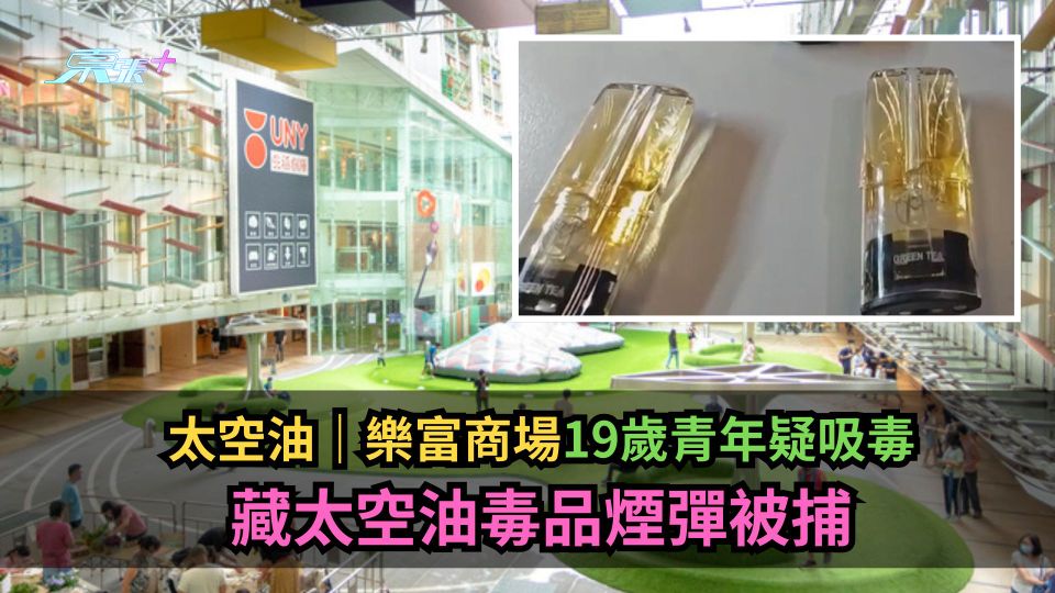 太空油｜樂富商場19歲青年疑吸毒　藏太空油毒品煙彈被捕