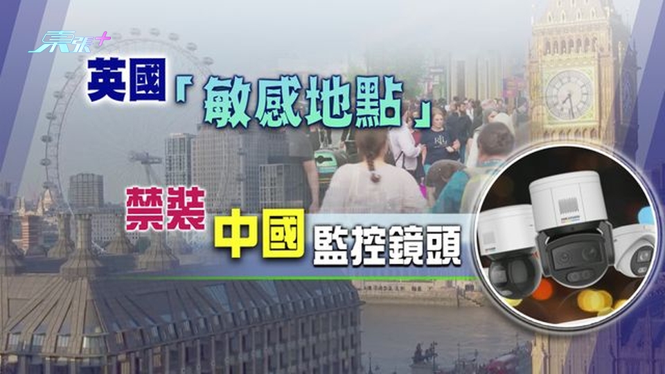 英國禁「敏感地點」裝中國製監控鏡頭 北京稱堅定維護正當合法權益