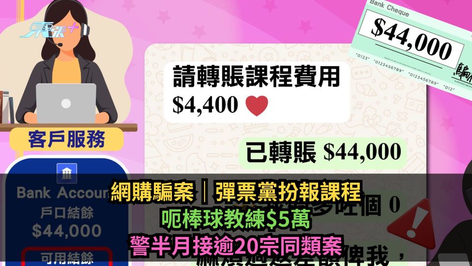 網購騙案｜彈票黨扮報課程呃棒球教練$5萬　警半月接逾20宗同類案