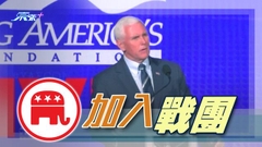 彭斯據報下周宣布參加明年大選 最少6人競逐共和黨總統候選人提名