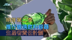明年第二季推行玻璃飲料容器生產者責任計劃 