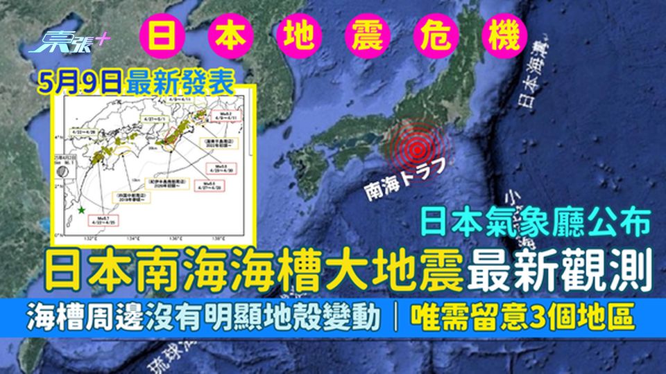 日本地震｜氣象廳公布日本南海海槽巨大地震最新觀測 海槽周邊沒有明顯地殻變動/唯3地區現緩慢滑移現像