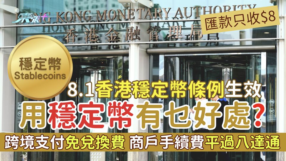 8.1香港穩定幣條例生效 用穩定幣有乜好處？跨境支付免兌換費/商戶手續費平過八達通/匯款只收$8