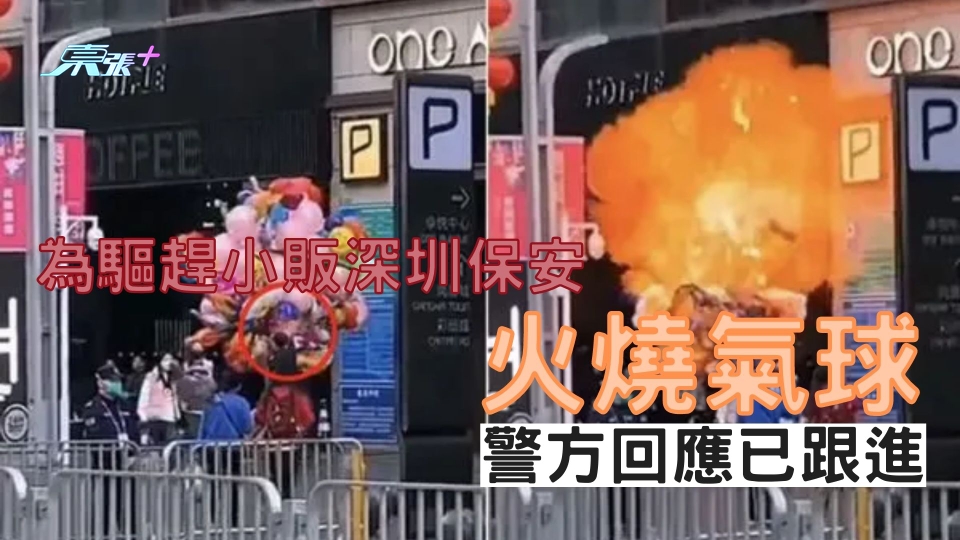 有片｜為驅趕小販深圳保安火燒氣球 警方回應已跟進