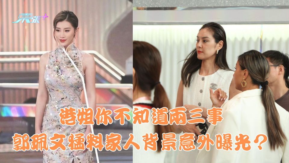 港姐2023你不知道兩三事｜郭珮文猛料家人背景意外曝光