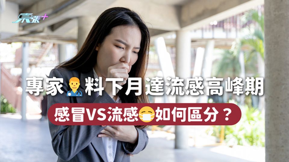 專家👨‍⚕️料下月達流感高峰期 感冒VS流感😷如何區分？