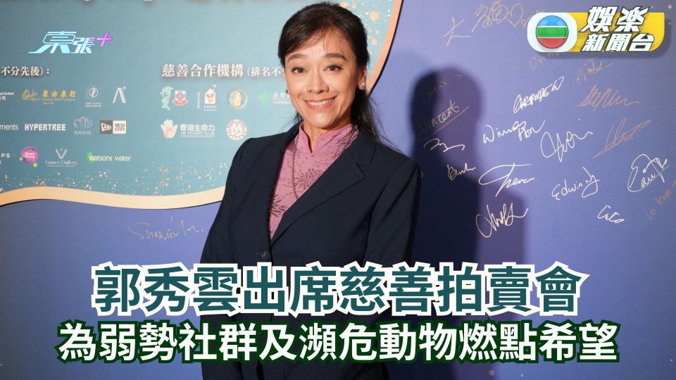 郭秀雲出席慈善拍賣會 為弱勢社群及瀕危動物燃點希望