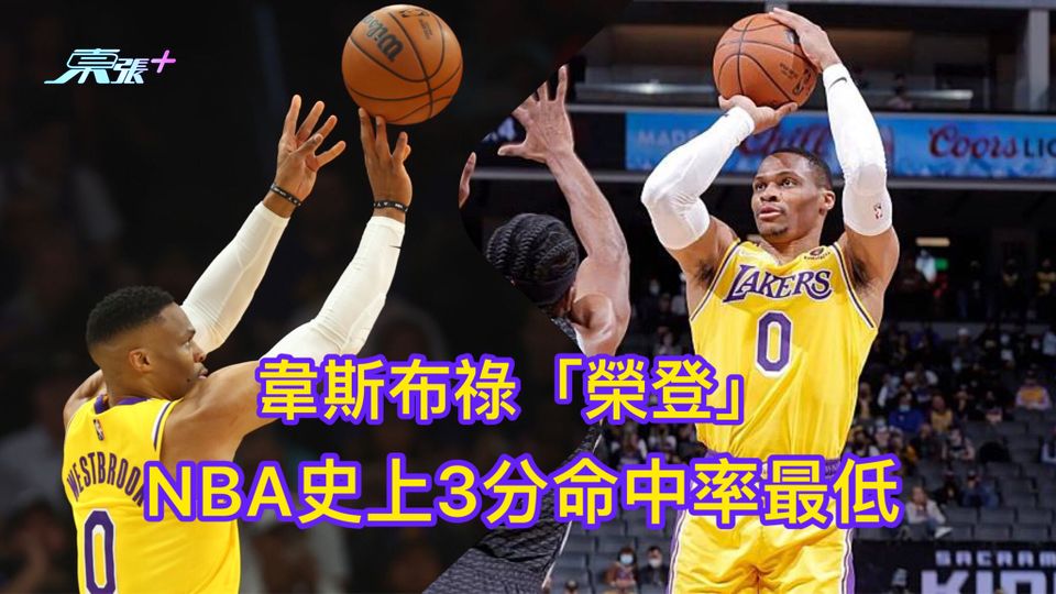 韋斯布祿「榮登」 NBA史上3分命中率最低