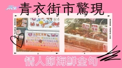 情人節｜青衣街市驚現情人節海鮮金句 網民：唔買睇吓都好