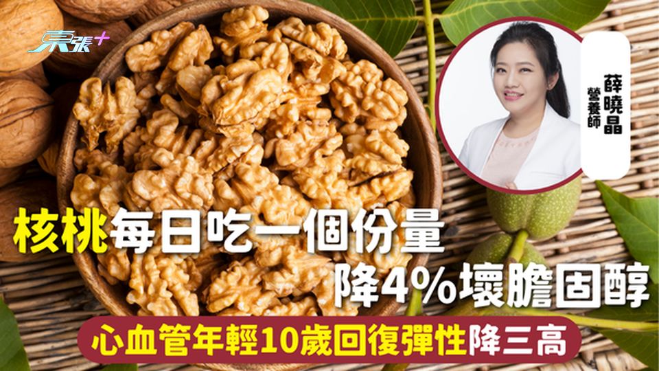 核桃 | 每日一個份量 降4%壞膽固醇 心血管年輕10歲回復彈性降三高