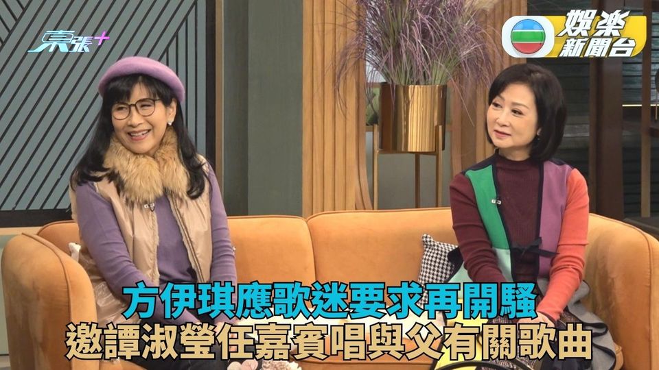 方伊琪應粉絲要求再度開騷 譚淑瑩獻唱與炳哥關聯歌曲 - 東張+
