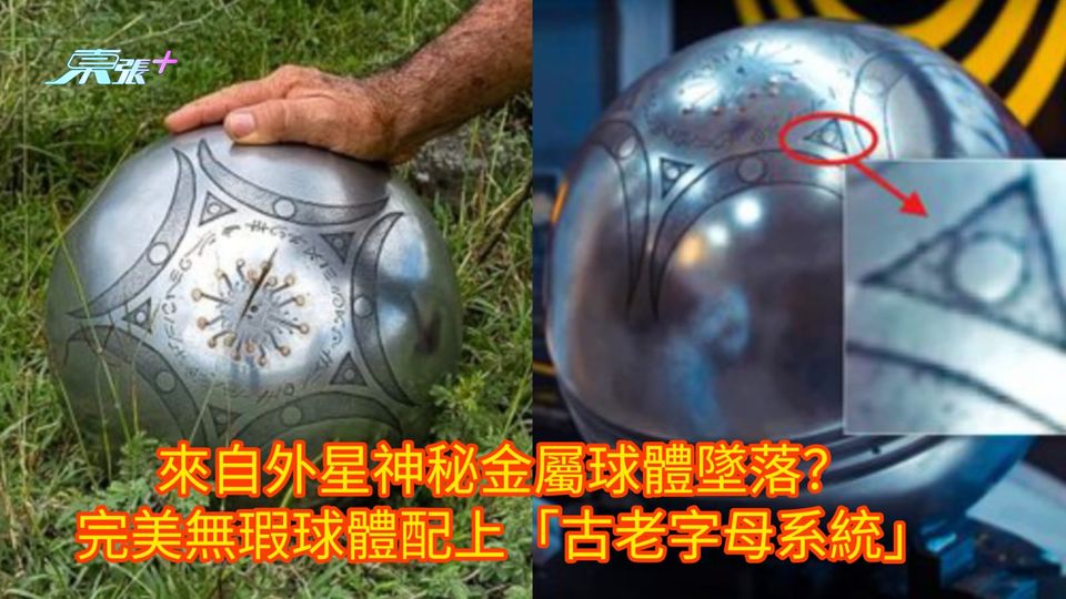 來自外星神秘金屬球體墜落？ 完美無瑕球體配上「古老字母系統」