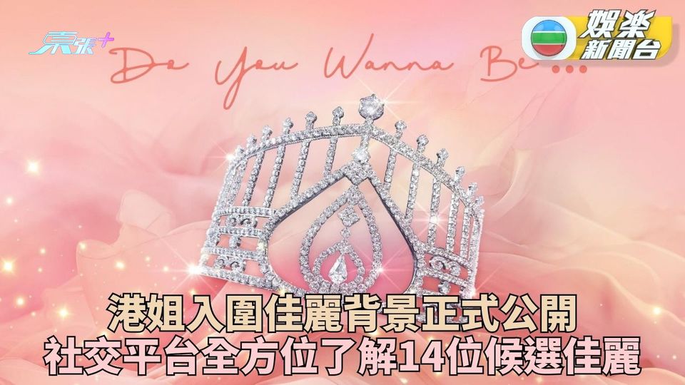 2025香港小姐競選｜決賽8.31隆重舉行 佳麗背景MBTI正式公開