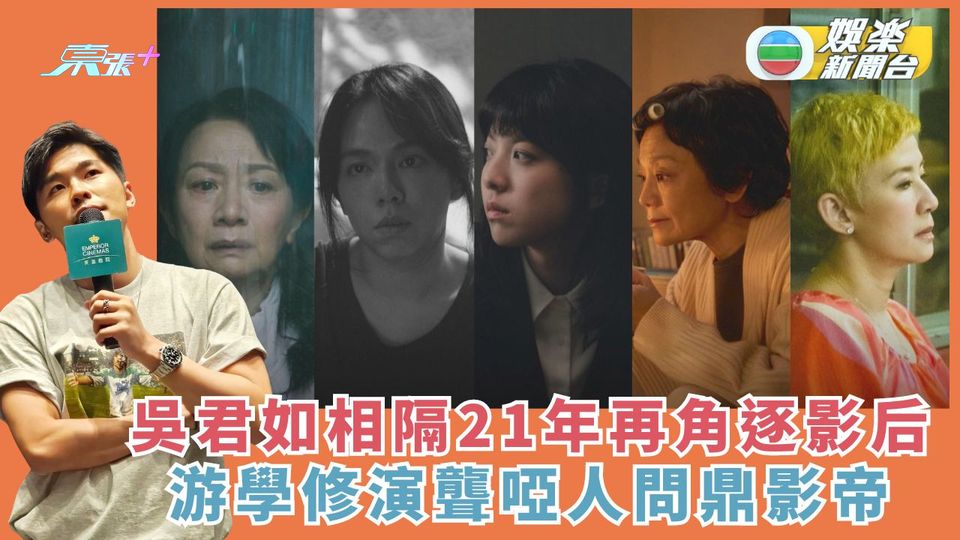 金馬獎入圍名單丨吳君如相隔21年再角逐影后 游學修演聾啞人問鼎影帝