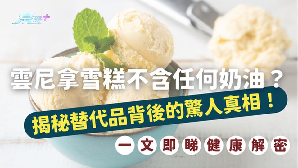 ⚠️ 健康揭密｜超市的雲尼拿雪糕不含任何奶油？揭秘替代品背後的驚人真相！