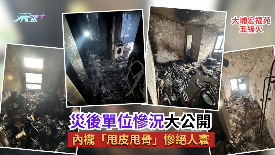 大埔宏福苑五級火｜災後單位慘況大公開　內櫳「甩皮甩骨」慘絕人寰