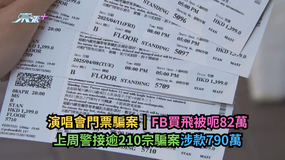 演唱會門票騙案｜FB買飛被呃82萬　上周警接逾210宗騙案涉款790萬