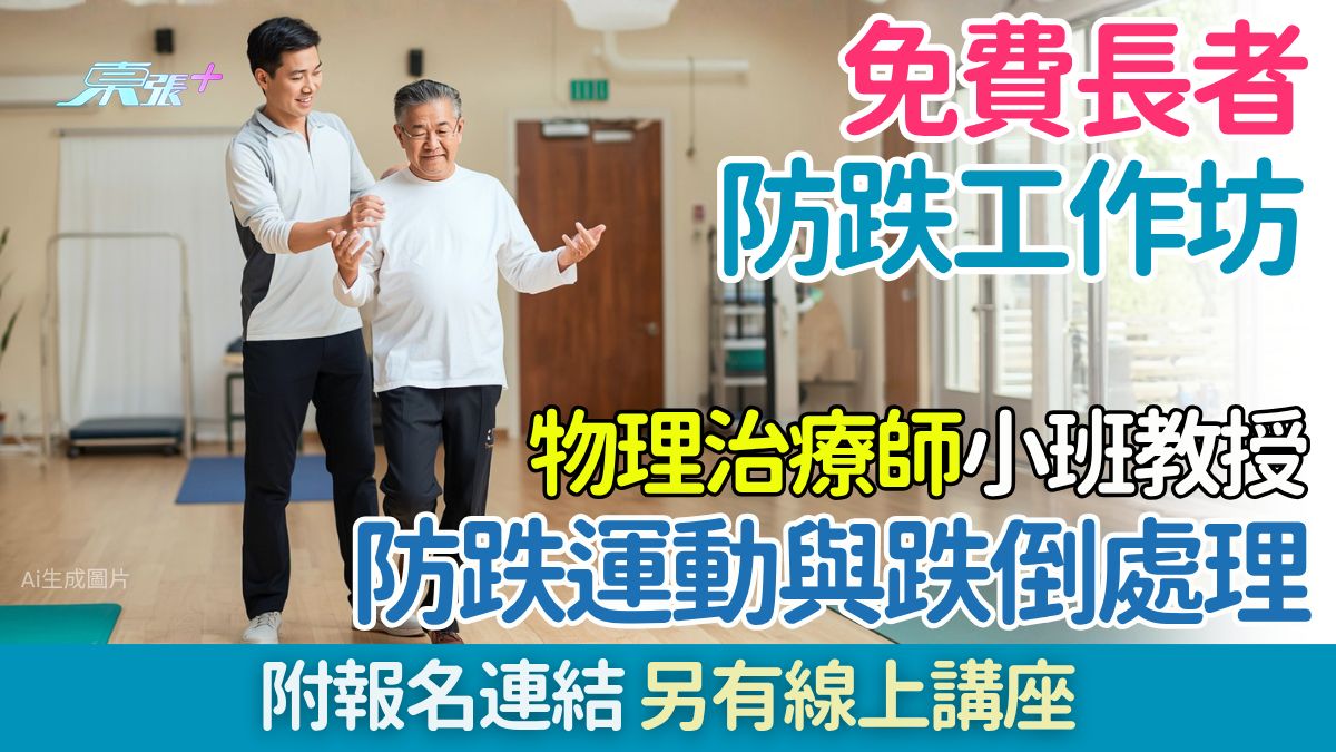 免費長者防跌工作坊｜物理治療師小班教授防跌運動與跌倒處理（附報名連結）
