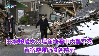 日本98歲女人瑞在地震中大難不死 留宿避難所食粥噎死