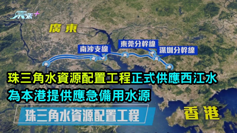 珠三角水資源配置工程正式供應西江水 為本港提供應急備用水源