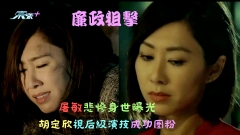 廉政狙擊｜屠敏悲慘身世曝光 胡定欣視后級演技成功圈粉