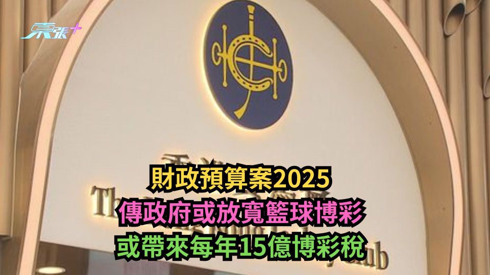 財政預算案2025｜傳政府或放寬籃球博彩　或帶來每年15億博彩稅
