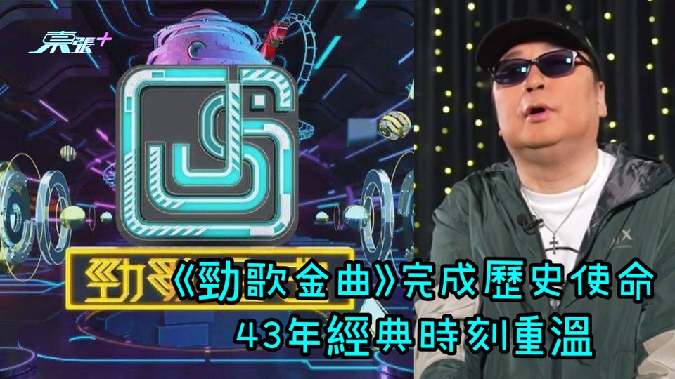 獨家片段｜《勁歌金曲》完成歷史使命 43年經典時刻重溫