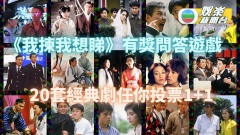 台慶55周年丨《我揀我想睇》有獎問答遊戲 20套經典劇任你投票