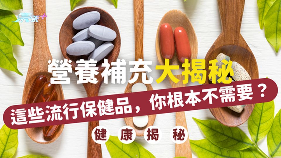 ⚠️ 營養補充大揭秘｜這些流行保健品，其實你根本不需要？#至識健康