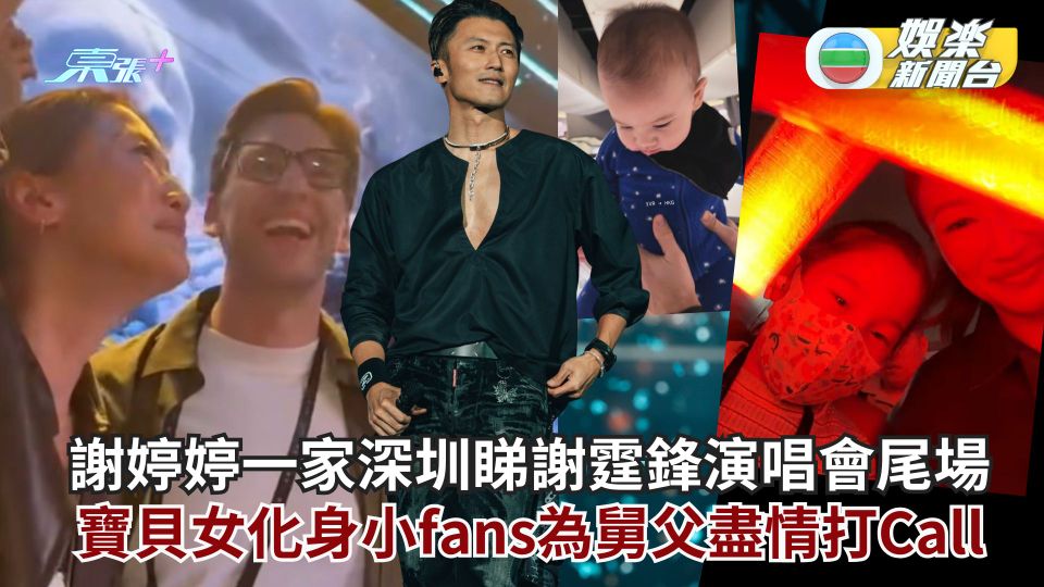 謝婷婷一家深圳睇謝霆鋒演唱會尾場 寶貝女化身小fans為舅父盡情打Call