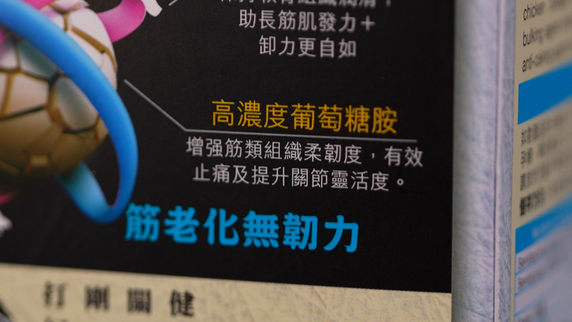 Terrence提到：「大家可以從三方面去選擇，第一就是含有修復關節的成分，例如高濃度的葡萄糖胺，它是關節軟骨組織的成分，可以提升關節的靈活度。」 