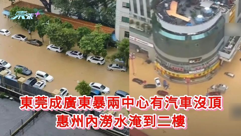有片丨東莞成廣東暴兩中心有汽車沒頂 惠州內澇水淹到二樓