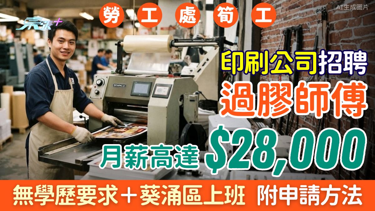 勞工處筍工｜印刷公司聘請過膠師傅 月薪達$28,000！無學歷要求＋葵涌區上班 附申請方法