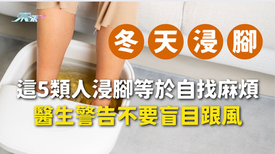 【浸腳陷阱】這5類人浸腳等於自找麻煩，醫生警告：別再盲目跟風了！#至識健康