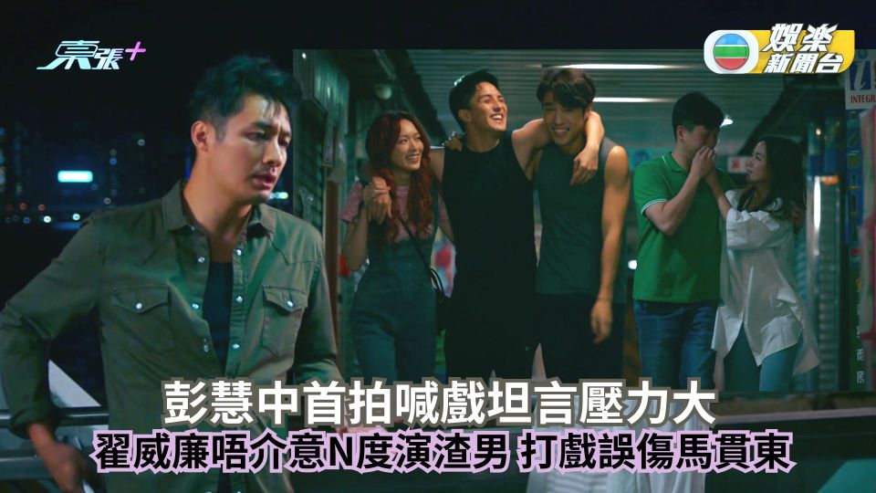 妳不是她丨彭慧中首拍喊戲坦言壓力大 翟威廉唔介意N度演渣男拍足兩晚通宵誤傷馬貫東